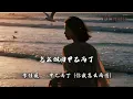 李佳薇 - 甲乙丙丁 (你我怎么两清)『你我 怎么两清 怎么忍心，怎么做回甲乙丙丁。』【动态歌词MV】