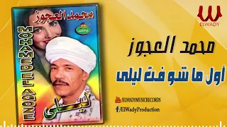 محمد العجوز اول ما شوفت ليلي Mohamed El Agouz Shoft Layla 