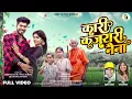 Download Lagu Kari Kajrari Naina | कारी कजरारी नैना | Cg Song | Sunil Soni | Champa Nishad| Girdhar Sahu\u0026 Akanksha