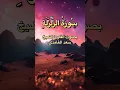 Download Lagu فَمَنْ يَعْمَلْ مِثْقَالَ ذَرَّةٍ خَيْرًا يَرَهُ - سورة الزلزلة بصوت القارئ الشيخ سعد الغامدي