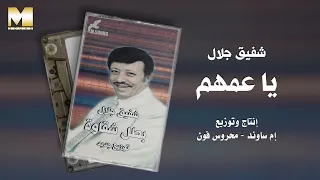                            شفيق جلال   يا عمهم دندنها