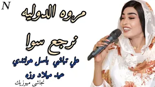 جديد مروه الدوليه نرجع سوا علي تباشي باسل هولندي عيد ميلاد وزه اغاني سودانية 2025 