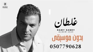 رامي صبري غلطان بدون موسيقى 