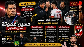 حسين عموتة يفجر الجدل   المدرب الصارم الذي قد يغير شكل الأهلي  وهل هو الخيار المناسب     دندنها