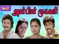 Download Lagu TAMIL MOVIE | ANBIN MUGAVARI | #MOHAN | #ILAYARAJA | TAMIL ONLINE MOVIES | HD