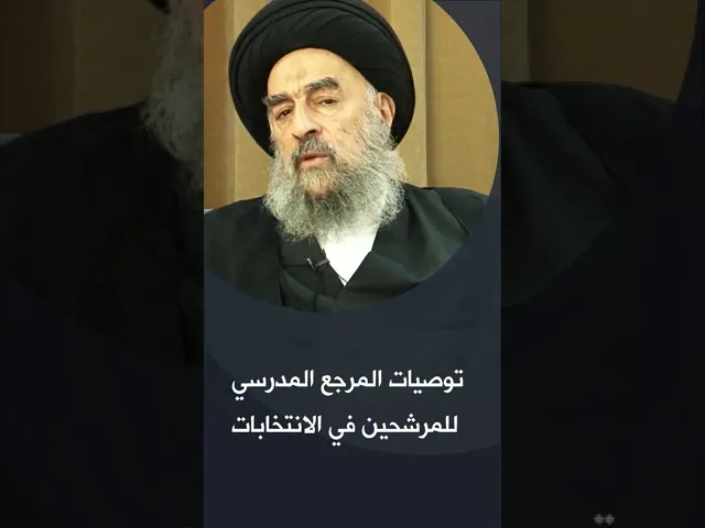 ⁣وصية المرجع المدرسي للمرشحين في الانتخابات
