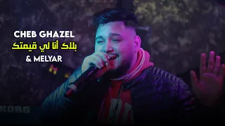 Cheb Ghazel Des Fois Tnasini Liyam بلاك أنا لي قيمتك Live 2023 Ft Melyar 