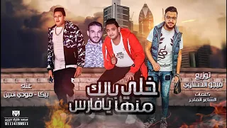 مهرجان خلي بالك منها يافارس   حمو بيكا   مودي امين        دندنها