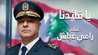 رامي عياش يا قائدنا Ramy Ayach Ya Ka Edna 