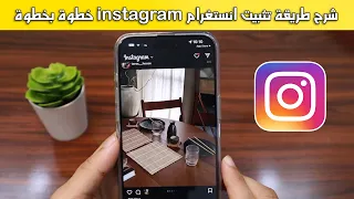 شرح طريقة تثبيت انستغرام Instagram خطوة بخطوة 