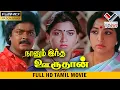 Download Lagu நானும்  இந்த  ஊருதான்   தமிழ் சூப்பர் ஹிட் திரைப்படம் | NAANUM INTHA ORUTHAN SUPER HIT MOVIE