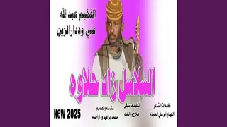 السلسل زاد حلاوه دندنها