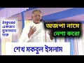 Lagu শেখ মকবুল ইসলামের আলোচনা 🔥অজপা নামে নেশা করো🔥Satsang message 