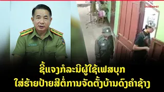 ເຈົ້າໜ້າທີ່ ປກສ ກຸ່ມ 4 ສາລະຄໍາ ຊີ້ແຈງກໍລະນີຜູ້ໃຊ້ເຟສບຸກ ໃສ່ຮ້າຍປ້າຍສີຕໍ່ການຈັດຕັ້ງບ້ານດົງຄໍາຊ້າງ
