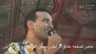 موال رمضان البرنس احلى حروف كلام لما بقول ياما  قريبا دندنها