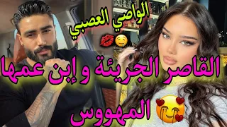 القاصر الجريئة الواصي المهووس عاشو فدار وحدة و قصة ناااار فيها كاع داكشي لي كاتبغيو 