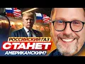 Download Lagu Российский газ станет американским?