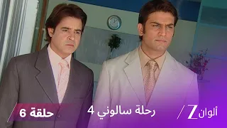 مسلسل رحلة سالوني 4 الحلقة 6 ناربات يكتشف أن كالكي ابنته 