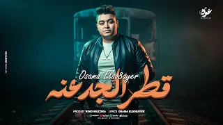 قطر الجدعنه   ده انا مش هشوف قدامي   اسامه الصغير   حصريأ       دندنها