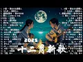 【2025 十二月新歌】KKBOX華語單曲排行週榜 | 利比 - 跳楼机 | 承桓 - 座位 | 小阿七 - 從前說 | 向思思 - 總會有人 | 林俊傑、Eric 周興哲、G.E.M.鄧紫棋