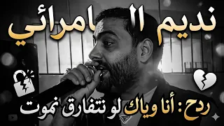 انا وياك لو نتفارق نموت   طرب نديم السامرائي جديد دندنها