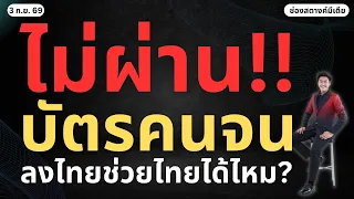 ข่าวสตางค์ | ไม่ผ่านบัตรคนจน ลงไทยช่วยไทยพลัสได้วันไหน?
