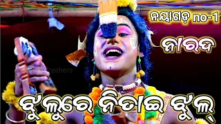 Download ଝୁଲୁରେ ନିତାଇ ଝୁଲ୍ || ପପୁ ଭାଇ ଙ୍କ କଣ୍ଠରୁ || ଏକ ନାରାୟଣ ଭଜନ || odia ramanila || saranakula||Odia natak MP3