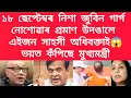 Lagu ১৮ ছেপ্টেম্বৰ নিশা জুবিন গাৰ্গ নোশোৱাৰ প্ৰমাণ উদঙালে এইজন সাহসী অধিবক্তাই#viralnews #jubingarg 