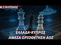 Lagu Μιχάλης Σταυρινός: Η συμφωνία με Λίβανο ευκαιρία- Ελλάδα-Κύπρος, άμεσα οριοθέτηση ΑΟΖ