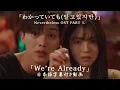 Download Lagu 【和訳】KIMMUSEUM 「We’re Already」(Nevertheless(알고있지만), OST pt.1)【公式】