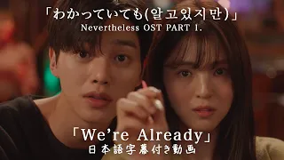 Download 【和訳】KIMMUSEUM 「We’re Already」(Nevertheless(알고있지만), OST pt.1)【公式】 MP3