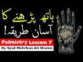 Lagu Palmistry Learn 7 | Hath Ki Lakeerain | ilm e jafar | Mehrban Ali | Hathon Ki Lakeerain Parhna