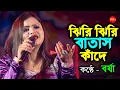 Lagu অপূর্ব কণ্ঠ | Jhiri Jhiri Batas Kande | ঝিরি ঝিরি বাতাস কাঁদে | Cover By - Barsha | Shyamal Mitra