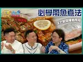 Lagu 必學帶魚三種煮法 Ricky Jacky 朝聖朱家尖觀音法界 ｜煮題COOK之舟山美食搜遊｜ EP2 ｜ Ricky 張錦祥 ｜ Jacky 余健志 ｜HOY 77