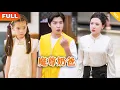 Download Lagu [Multi SUB] 《魔尊奶爸》（全集）他隐藏身份回归都市本想过平凡的生活，没想到开局竟然被美女总裁带着萌娃找上门要他负责，原来是因为…… #逆袭 #修仙 #MiniDrama #精彩大陆短剧