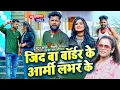 Lagu #VIDEO | जिद बा बॉर्डर के आर्मी लभर के | #Tuntun Yadav, #Shilpi Raj | Bhojpuri Hit Song 2022