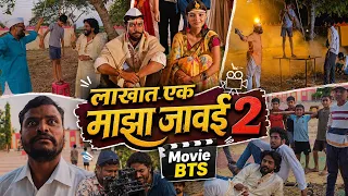 लाखात एक माझा जावई २ || Movie BTS ||
