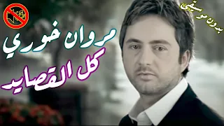 مروان خوري كل القصايد اه على قلبي هواه محكم بدون موسيقى 