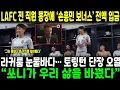 Download Lagu LAFC 전 직원 통장에 ‘손흥민 해트트릭 보너스’ 전액 입금! → 라커룸 눈물바다… 토링턴 단장 오열: “쏘니가 우리 삶을 바꿨다”