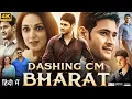 Download Lagu Dashing CM Bharat Full Movie in Hindi Dubbed | Mahesh Babu, Kiara Advani, Posani | HD Facts Review