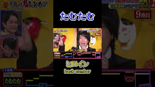 9曲目 ヒロイン Back Number 