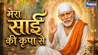 मेरा साईं की कृपा से | Mera Sai Ki Kripa Se | साई बाबा भजन | Sai Song | Sai Bhajan | Bhakti Song