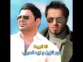 Ana Al Rabeet - انا الربيت