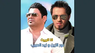                 انا الربيت دندنها