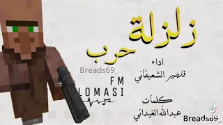 زلزلة حرب بصوت القروي   ماين كرافت دندنها