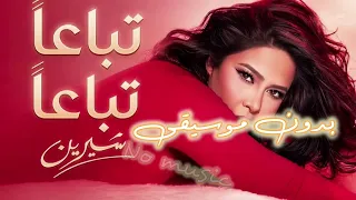 شيرين   تباعا  تباعا  بدون موسيقى دندنها
