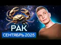 Download Lagu РАК Сентябрь 2025. Дайте повод эмоциям уйти в чувства. Душевный гороскоп Павел Чудинов