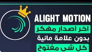 تحميل لايت موشن مهـكر أخر اصدار Download Light Motion Hacked Latest Versio 
