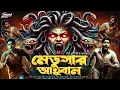 Download Lagu মেডুসার আহ্বান | হাড় হিম করা ভয়ের গল্প! | Bengali Horror Audio Story | bangla bhuter golpo |
