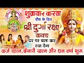 Download Lagu करवा चौथ के दिन अपने घर में दुर्गा रक्षा कवच चलाकर रख देने से र्कज खत्म, बीमारी खत्म धन वर्षा शुरू